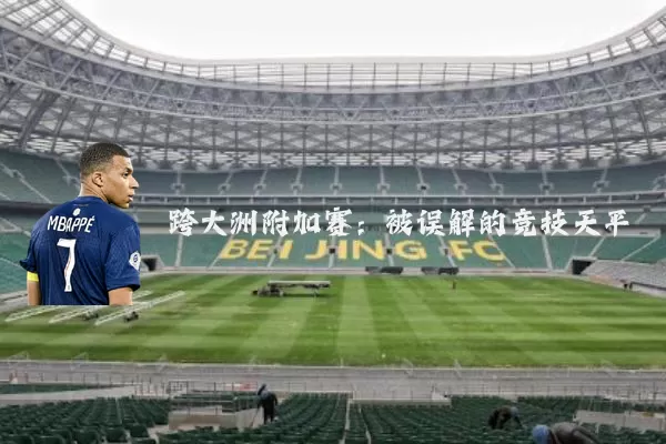 跨大洲附加赛:被误解的竞技天平