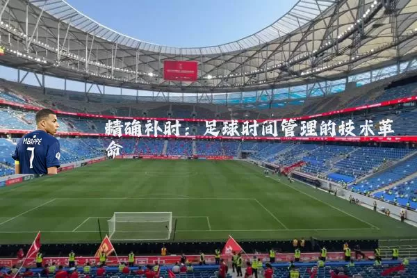 精确补时:足球时间管理的技术革命