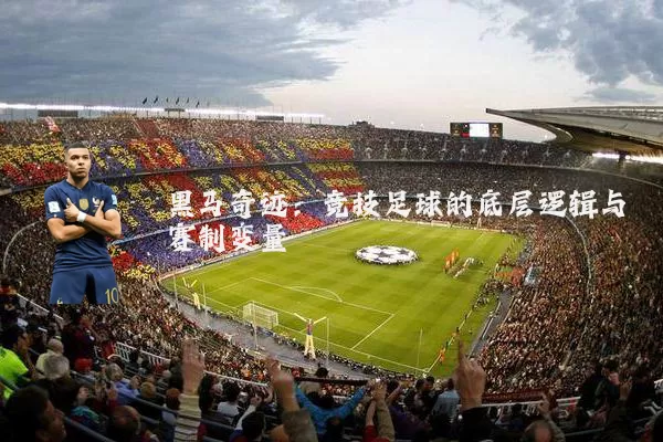 黑马奇迹：竞技足球的底层逻辑与赛制变量