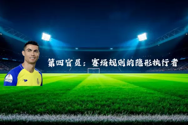 第四官员:赛场规则的隐形执行者