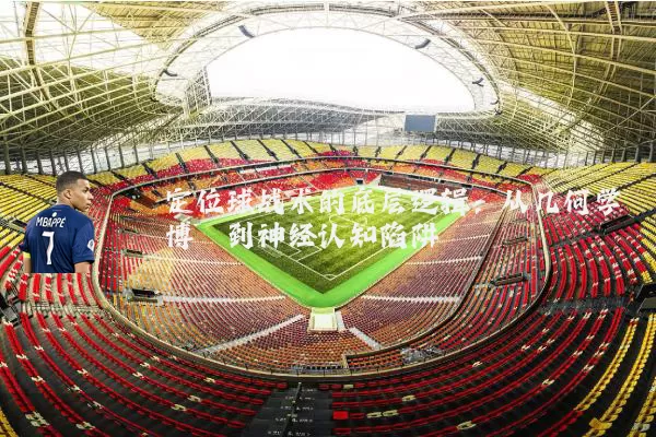 定位球战术的底层逻辑:从几何学博弈到神经认知陷阱