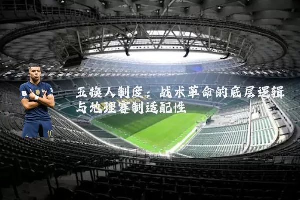 五换人制度:战术革命的底层逻辑与地理赛制适配性