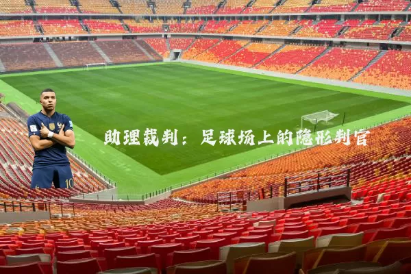助理裁判:足球场上的隐形判官