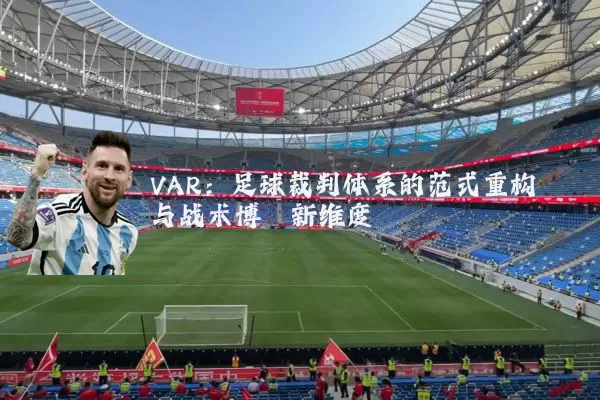 VAR:足球裁判体系的范式重构与战术博弈新维度