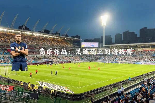 高原作战:足球场上的海拔博弈