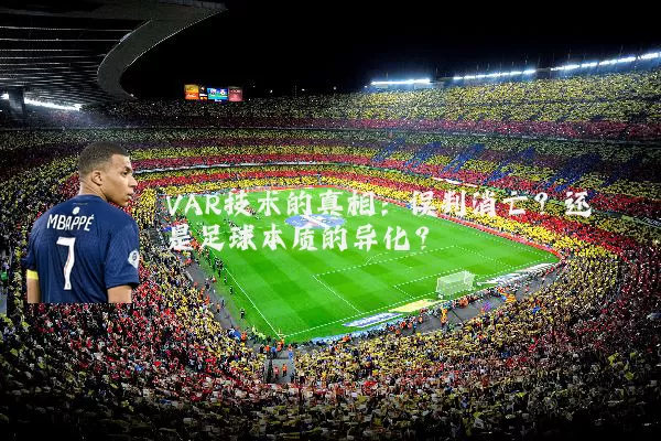 VAR技术的真相:误判消亡?还是足球本质的异化?