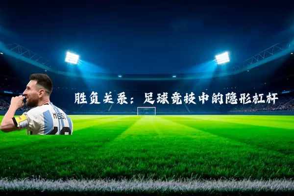 胜负关系:足球竞技中的隐形杠杆