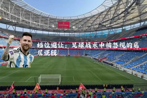 档位避让：足球战术中被忽视的底层逻辑