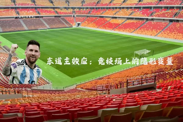 东道主效应:竞技场上的隐形变量