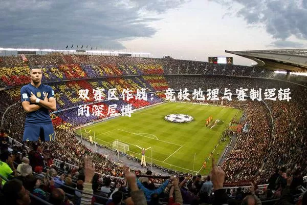 双赛区作战：竞技地理与赛制逻辑的深层博弈