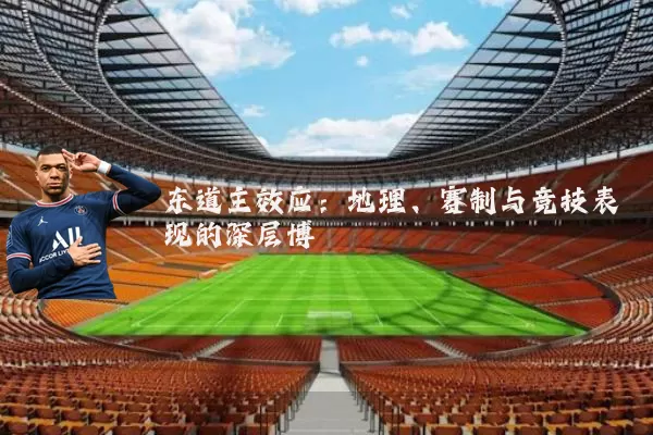 东道主效应：地理、赛制与竞技表现的深层博弈