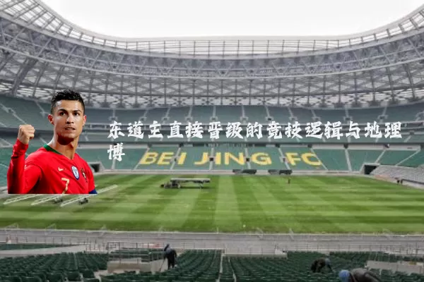 东道主直接晋级的竞技逻辑与地理博弈