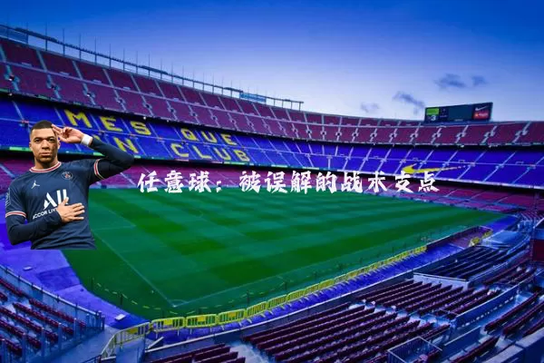 任意球:被误解的战术支点