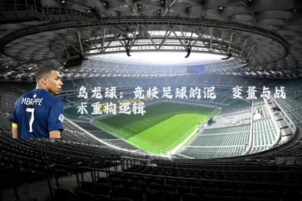 乌龙球:竞技足球的混沌变量与战术重构逻辑