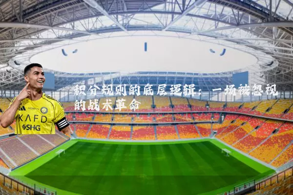 积分规则的底层逻辑:一场被忽视的战术革命