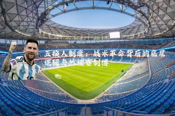 五换人制度:战术革命背后的底层逻辑与地理赛制博弈