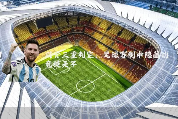 同分三重判定:足球赛制中隐藏的竞技天平