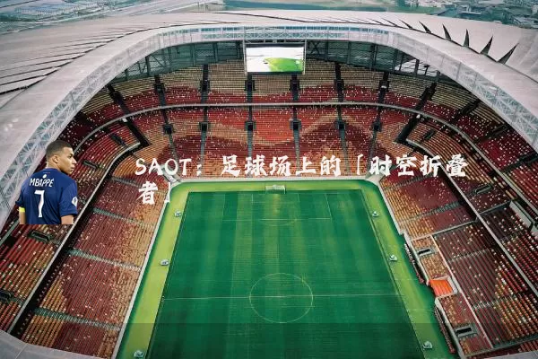 SAOT:足球场上的「时空折叠者」