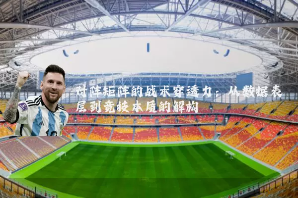 对阵矩阵的战术穿透力：从数据表层到竞技本质的解构